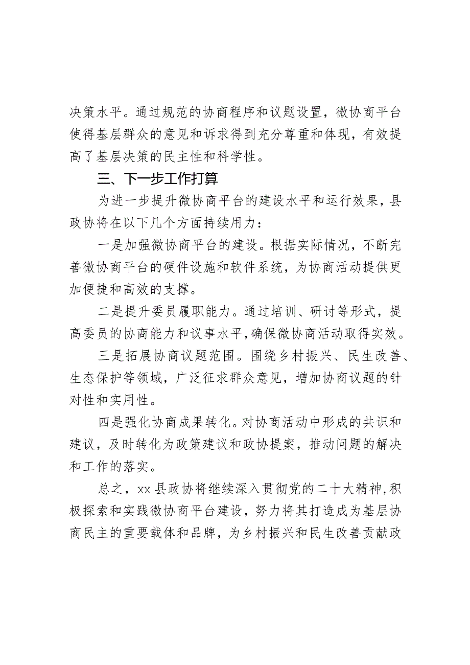 县政协关于推进某村“微协商”平台建设情况汇报.docx_第3页