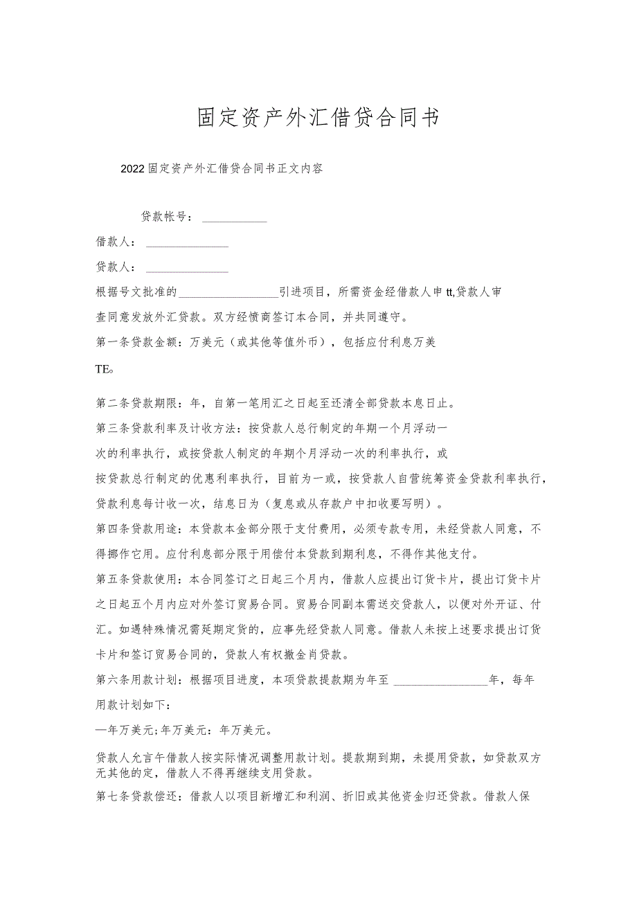 固定资产外汇借贷合同书.docx_第1页