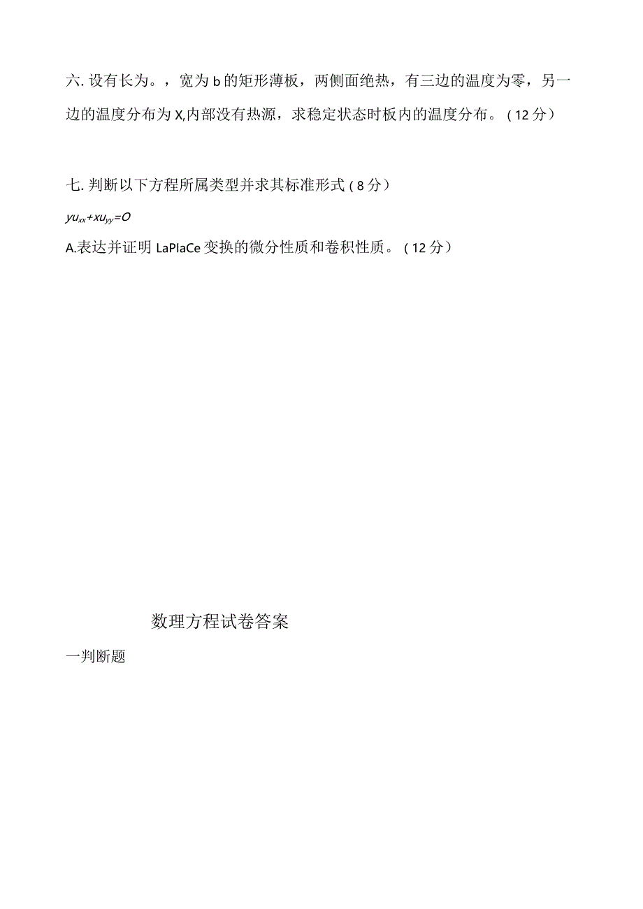 数理方程试题.docx_第2页