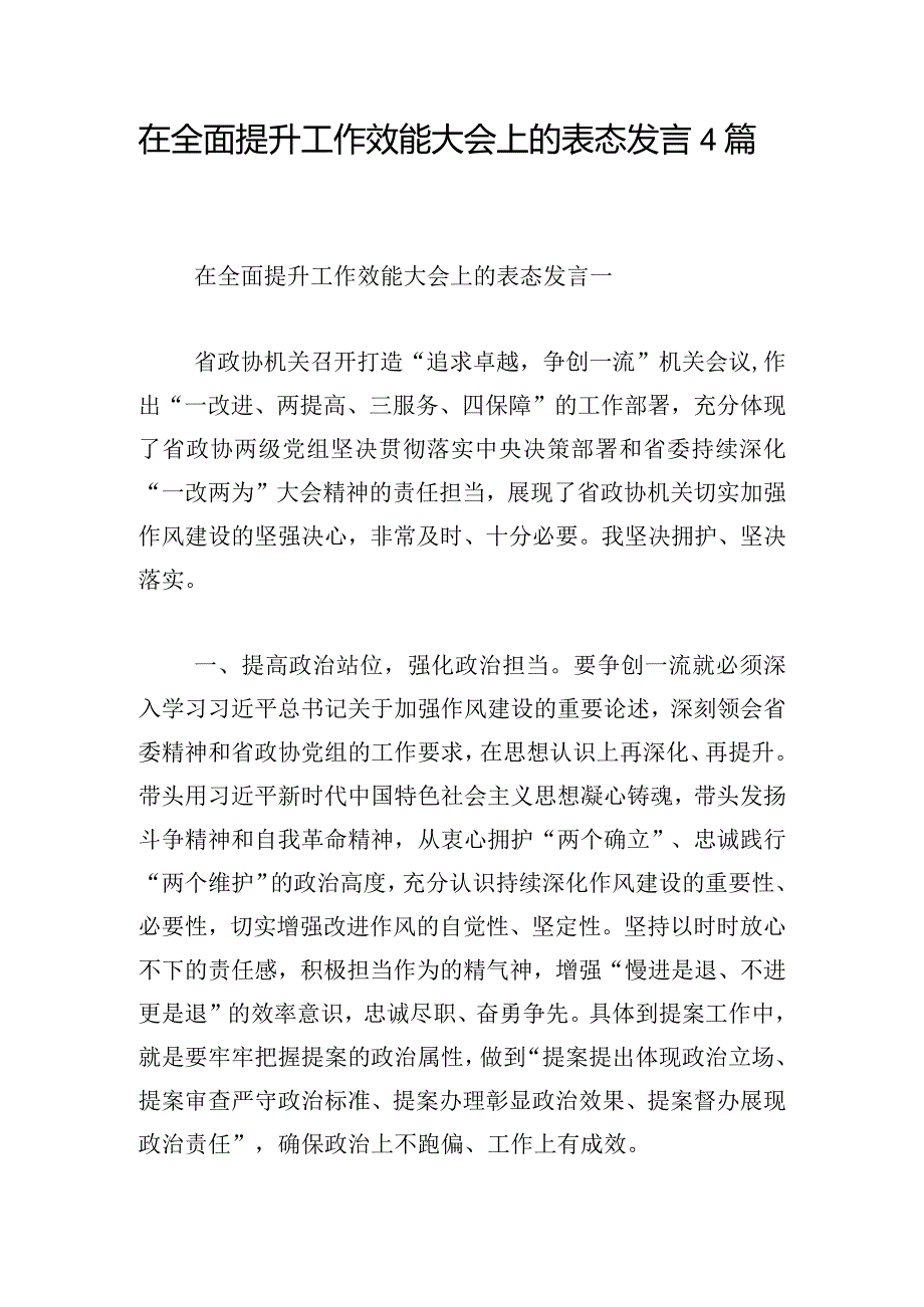 在全面提升工作效能大会上的表态发言4篇.docx_第1页