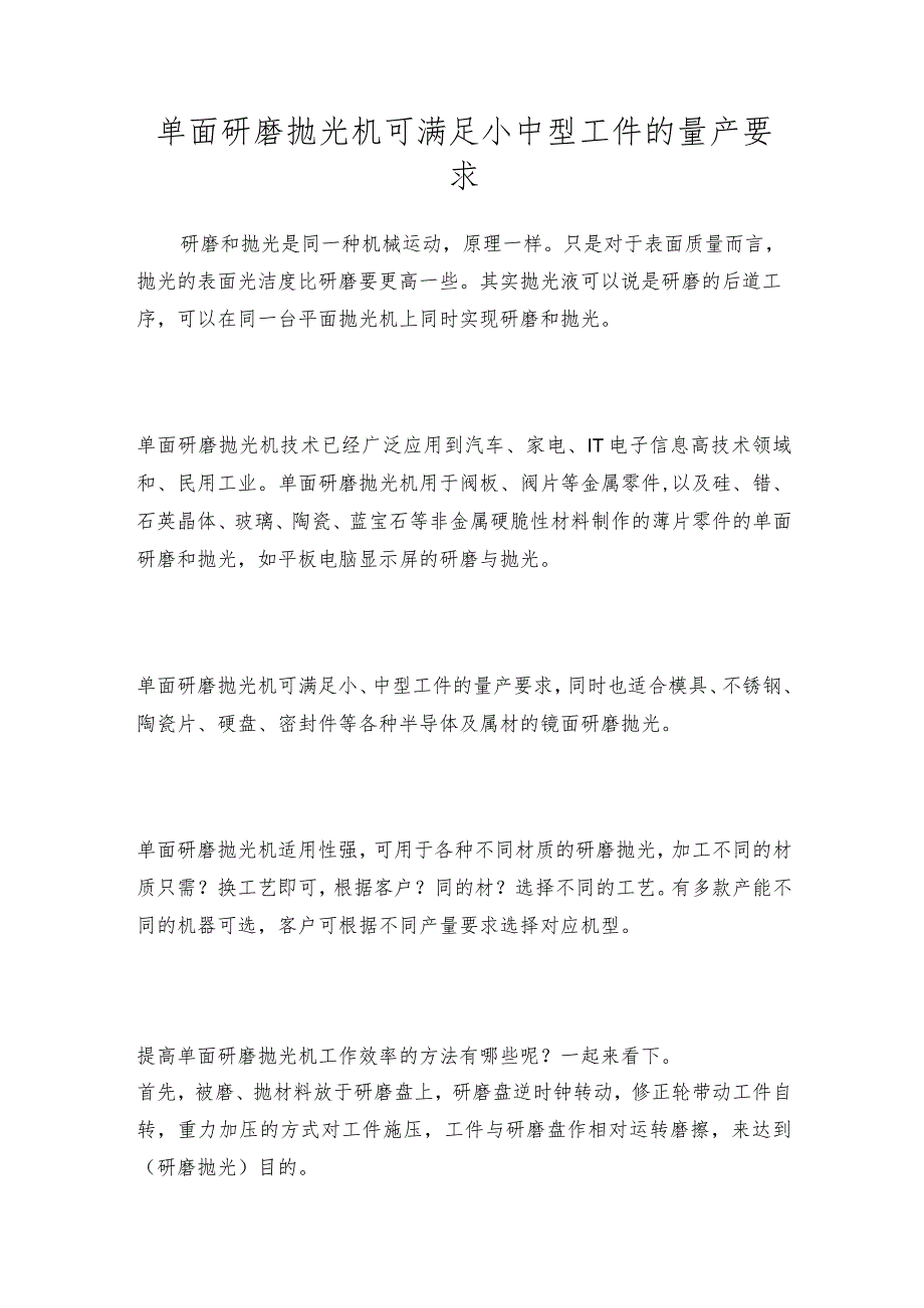 单面研磨抛光机可满足小中型工件的量产要求.docx_第1页