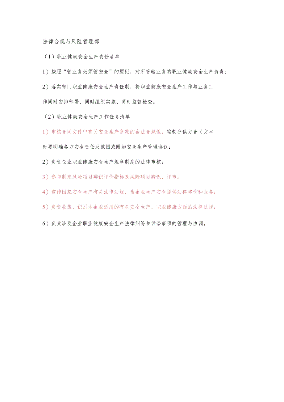 法律合规与风险管理部职业健康安全生产责任清单及工作任务清单.docx_第1页