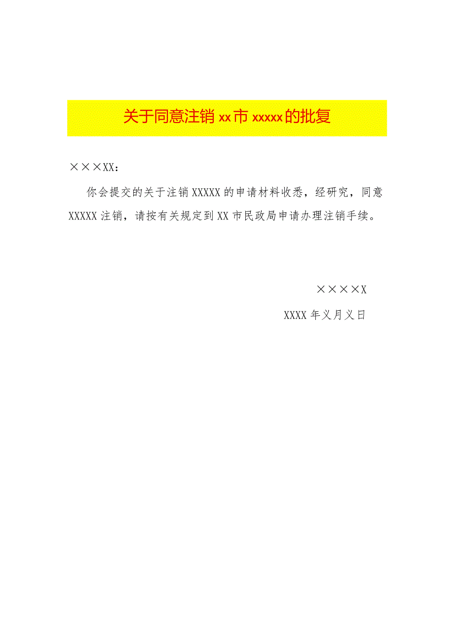 关于同意注销的批复(样表）.docx_第1页