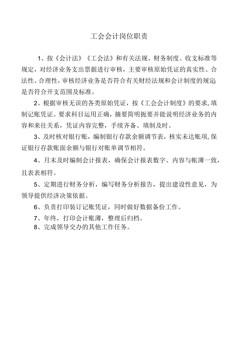 工会会计岗位职责.docx_第1页