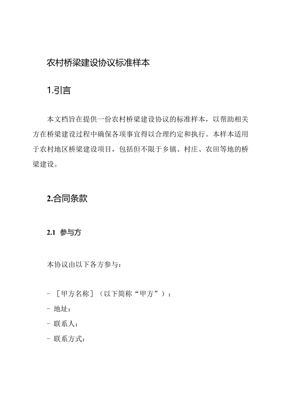 农村桥梁建设协议标准样本.docx_第1页