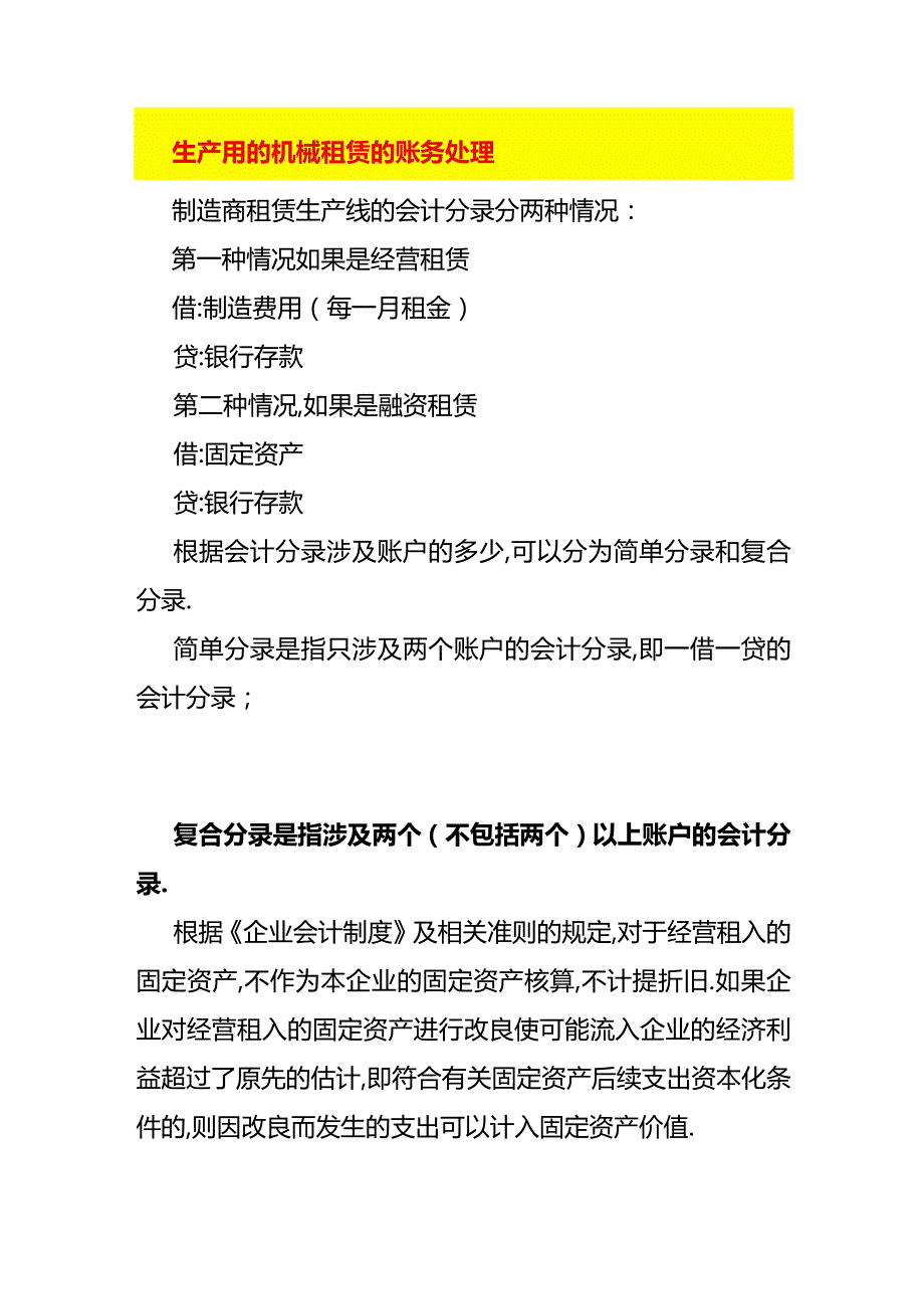 生产用的机械租赁的账务处理.docx_第1页