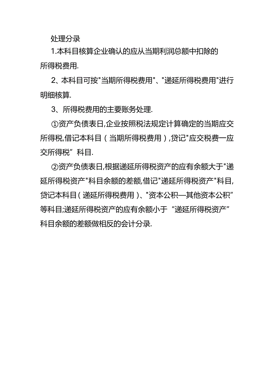 生产用的机械租赁的账务处理.docx_第2页