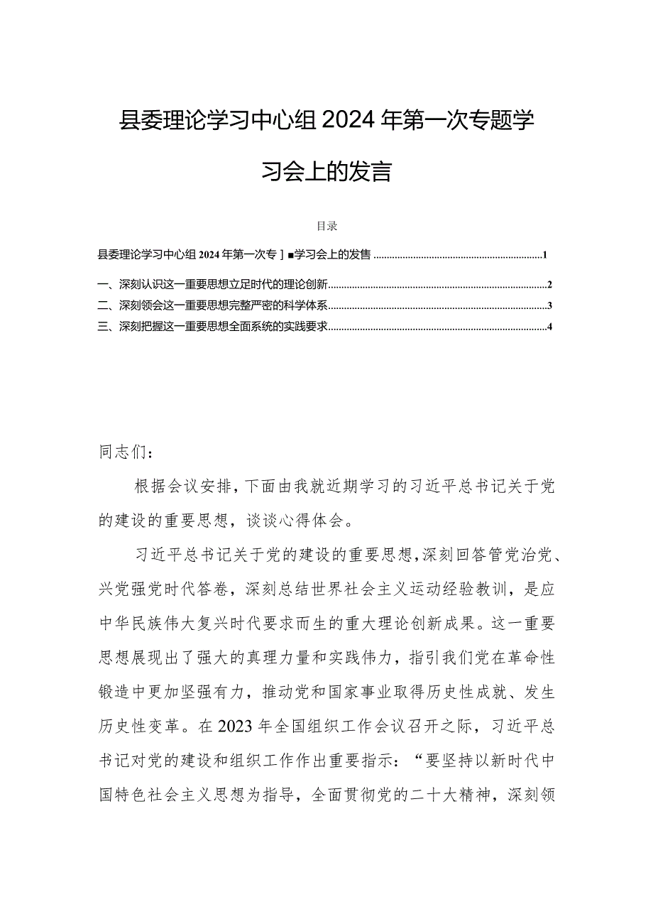 县委理论学习中心组2024年第一次专题学习会上的发言.docx_第1页