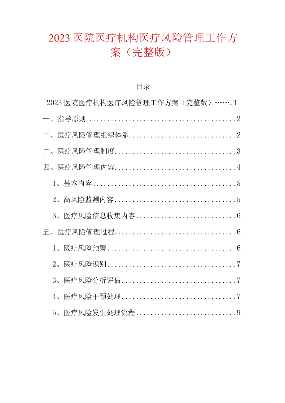 医院医疗机构医疗风险管理工作方案(完整版).docx_第1页