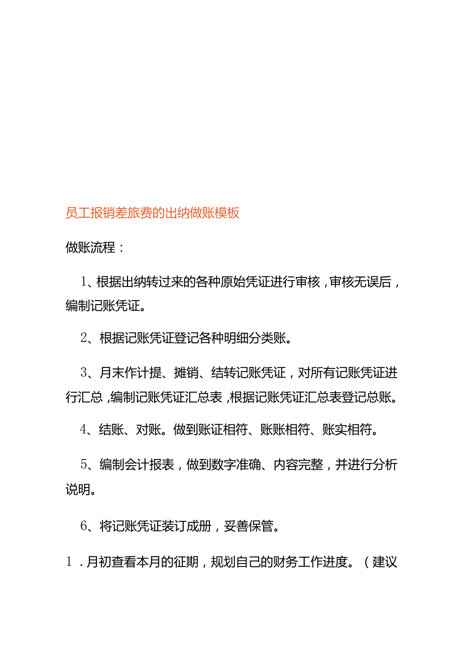 员工报销差旅费的出纳做账模板.docx_第1页