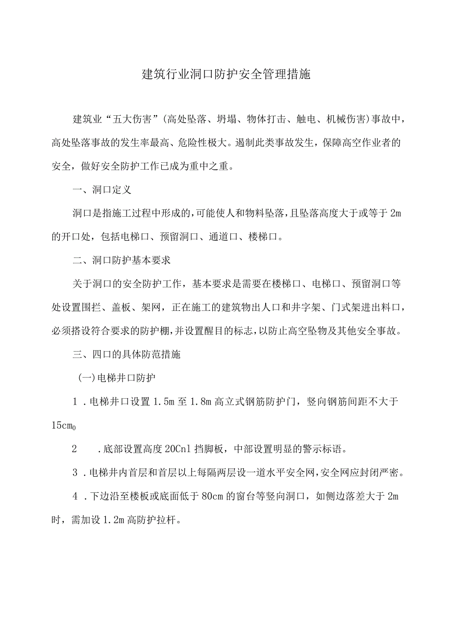 建筑行业洞口防护安全管理措施（2024年）.docx_第1页