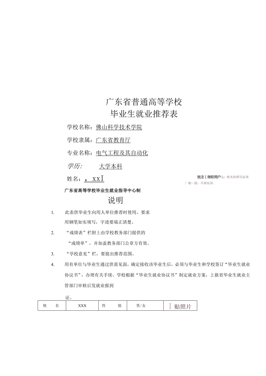 广东普通高等学校毕业生就业推荐表[模板]3948.docx_第1页