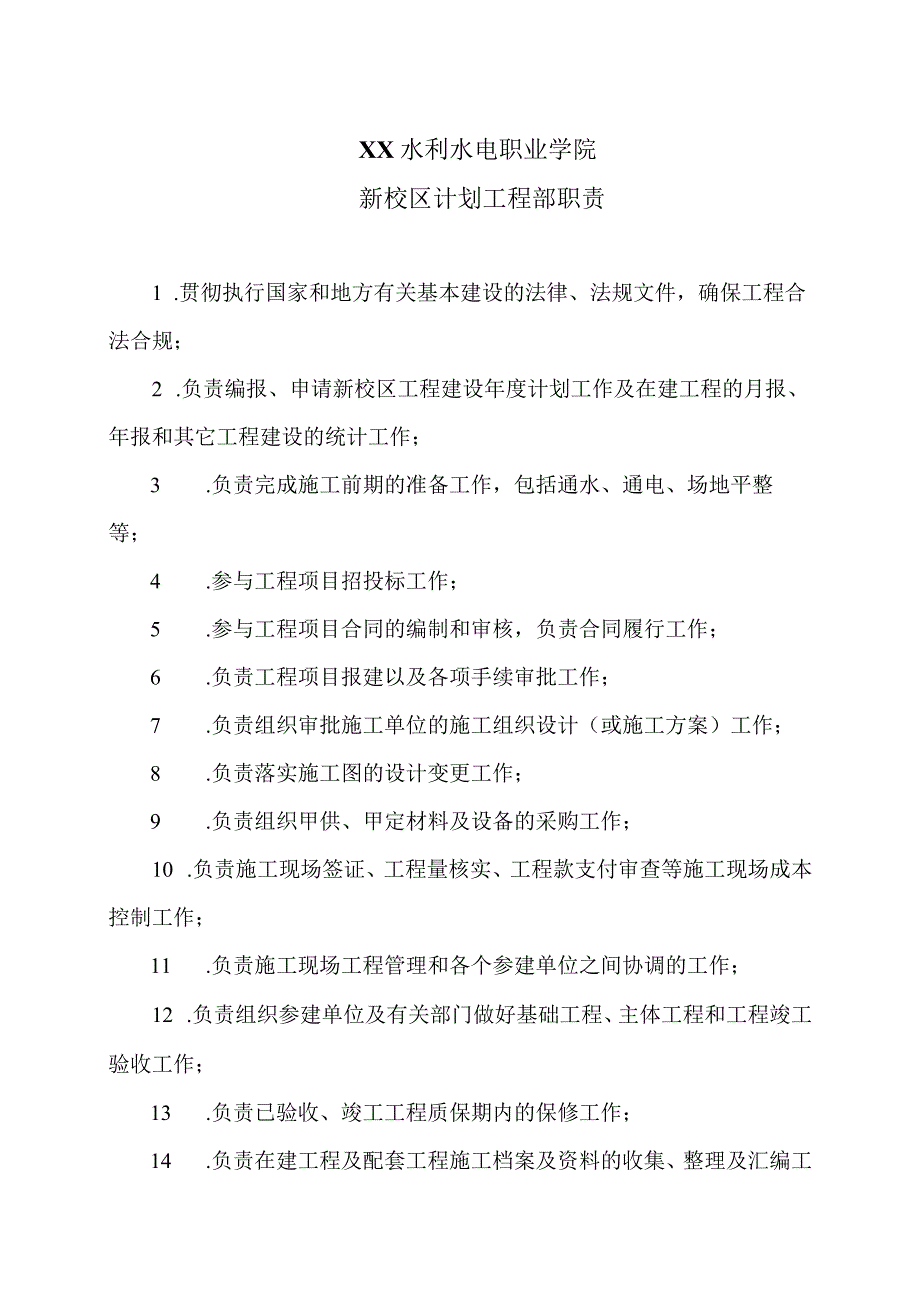 XX水利水电职业学院新校区计划工程部职责（2024年）.docx_第1页