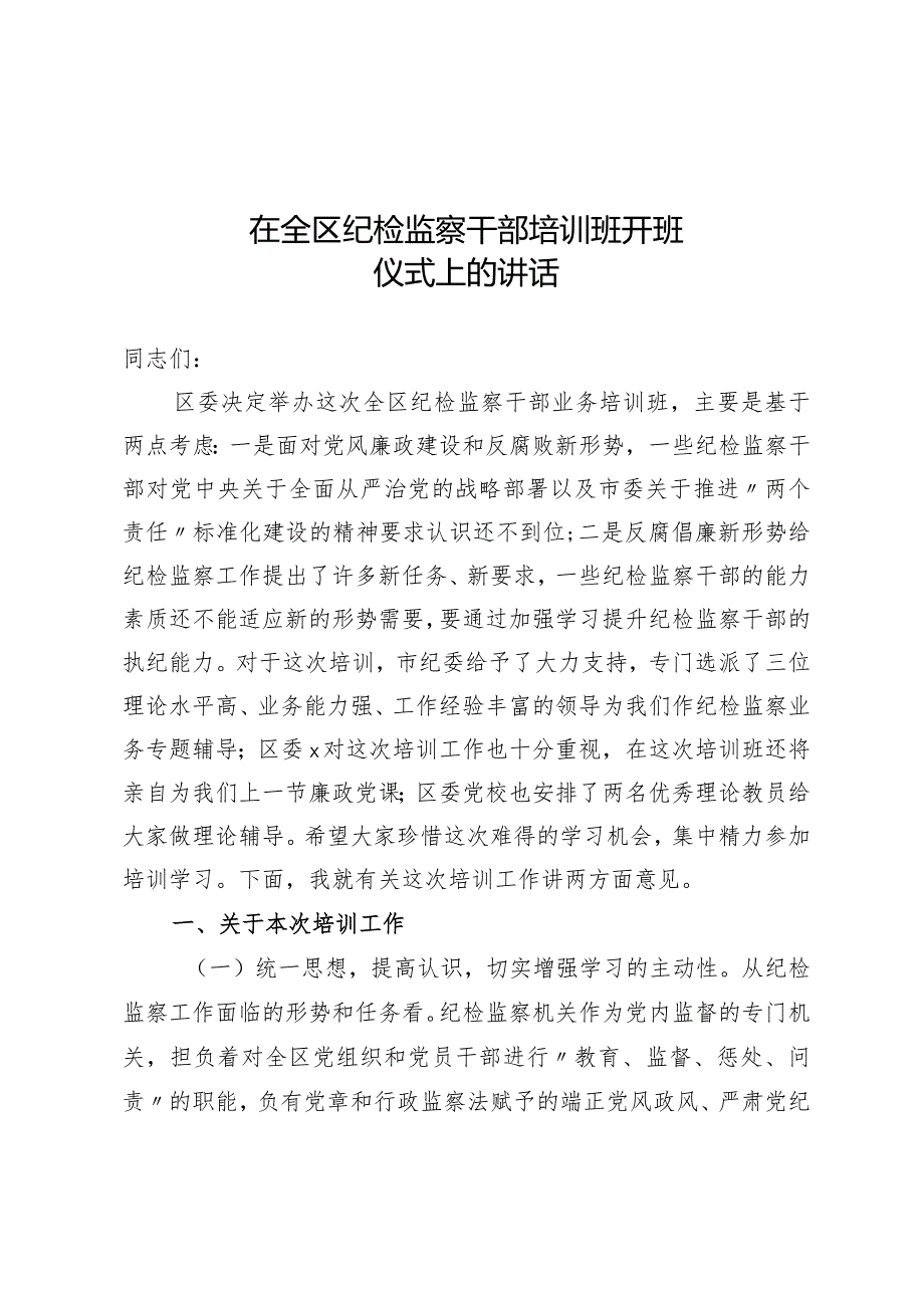 全区纪检监察干部培训班开班仪式上的讲话.docx_第1页