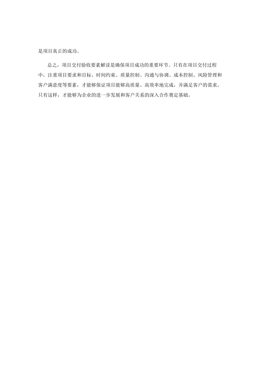 工作注意事项中的项目交付验收要素解读.docx_第2页