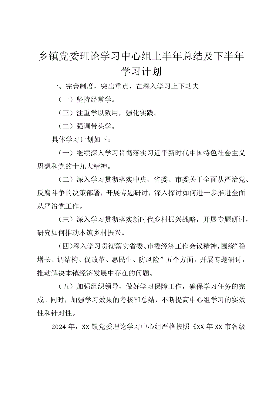 2024年乡镇党委理论学习中心组上半年总结及下半年学习计划.docx_第1页