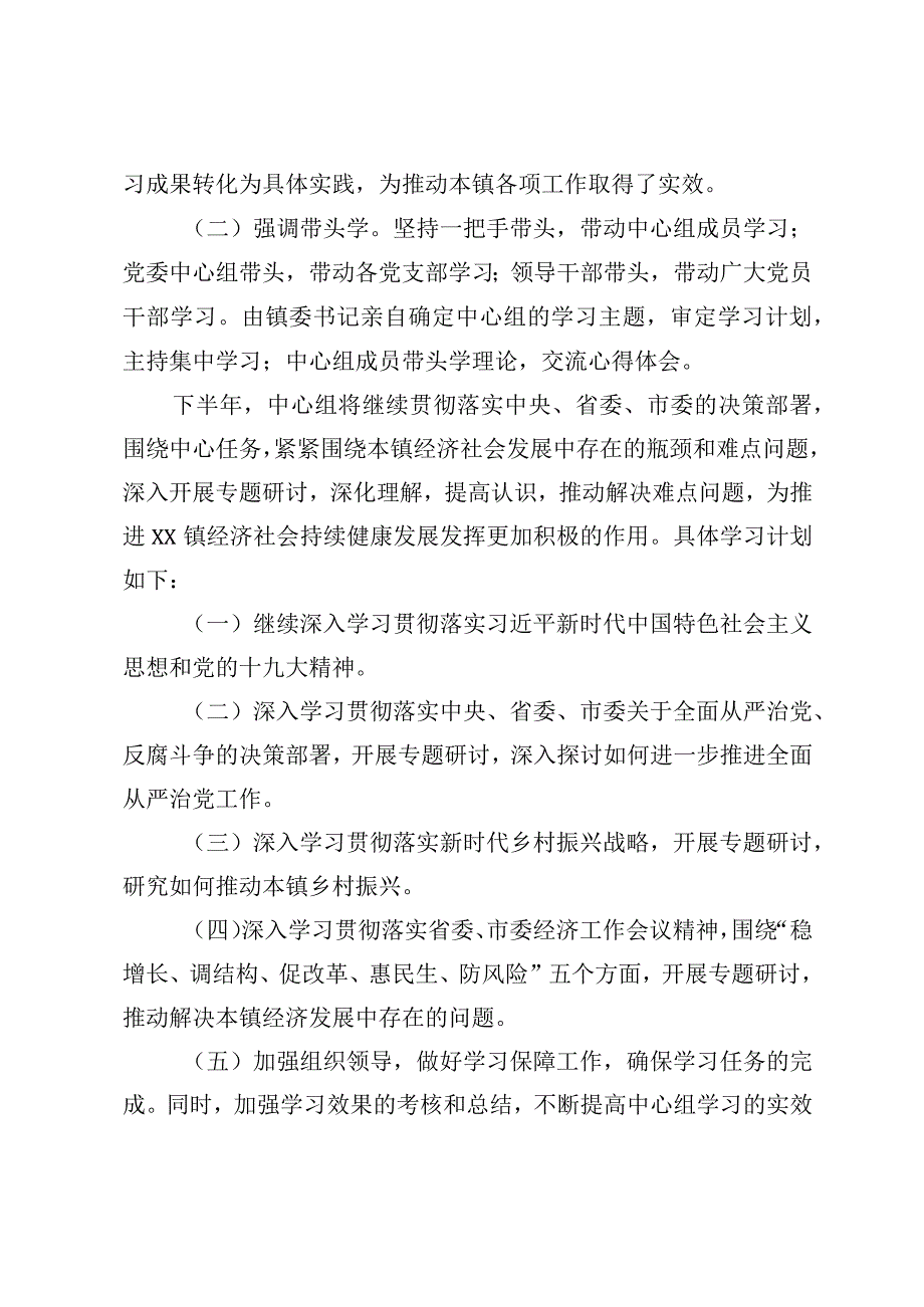 2024年乡镇党委理论学习中心组上半年总结及下半年学习计划.docx_第3页