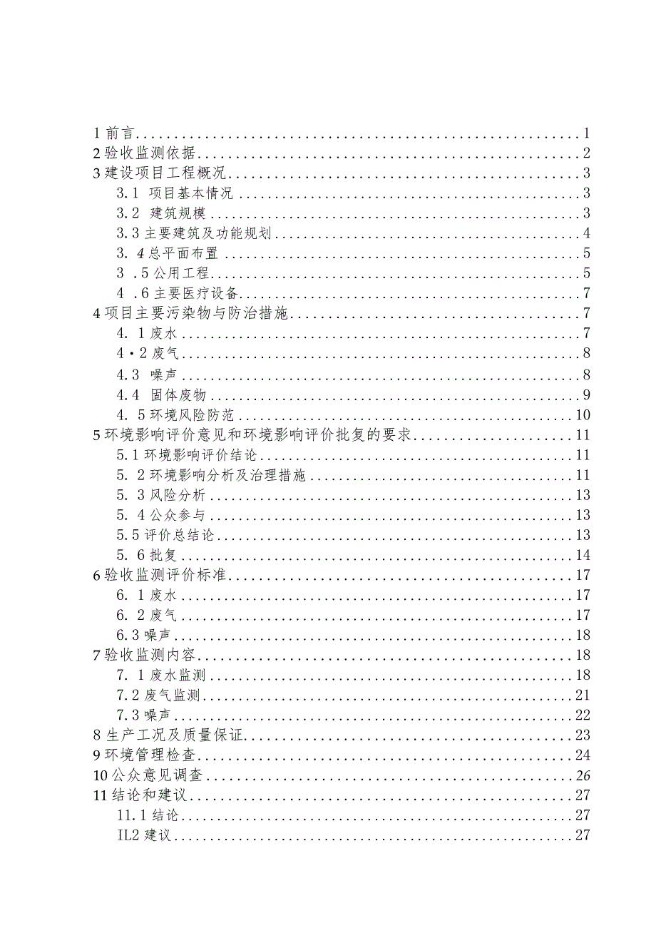 南昌大学第一附属医院急诊创伤抢救中心大楼建设项目竣工环保验收报告.docx_第2页