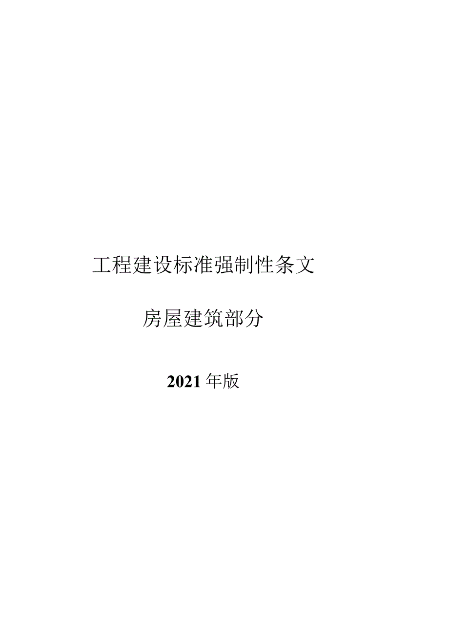 2021工程建设标准强制性条文房屋建筑部分.docx_第1页