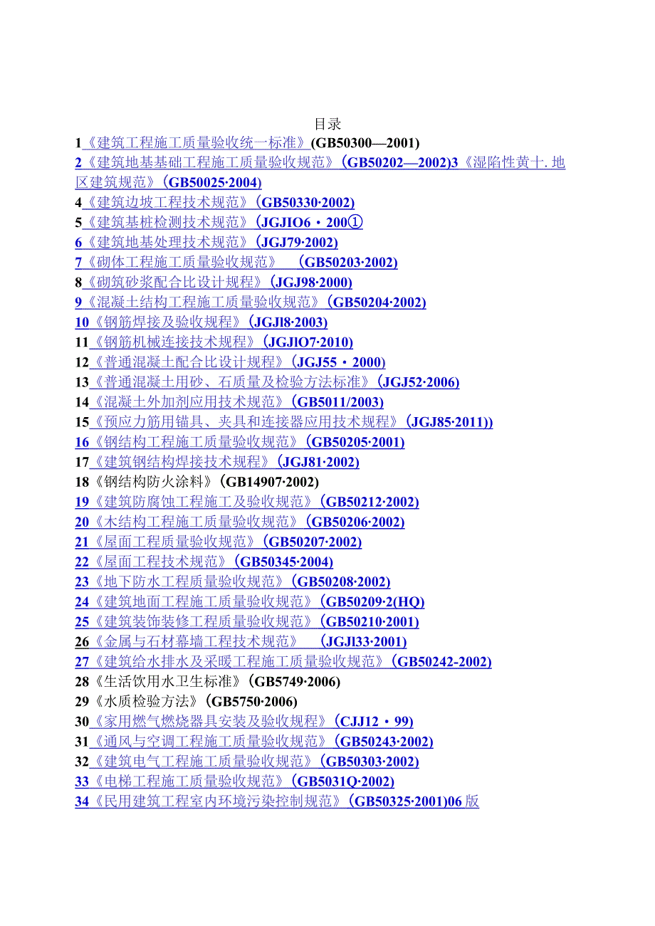 2021工程建设标准强制性条文房屋建筑部分.docx_第2页