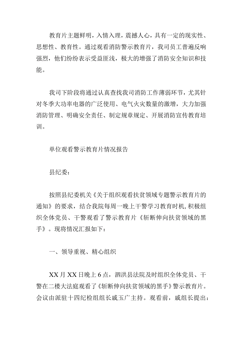 单位观看警示教育片情况报告集合6篇.docx_第2页