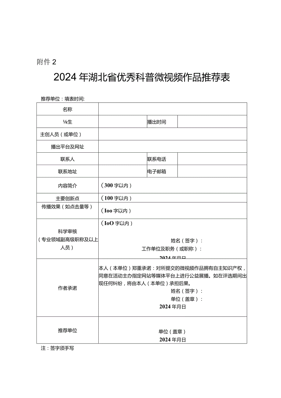 2024年湖北省优秀科普微视频作品推荐表、自荐表.docx_第2页