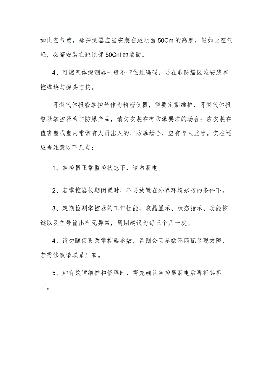 可燃气体报警控制器应该怎样安装平时做哪些维护？.docx_第2页