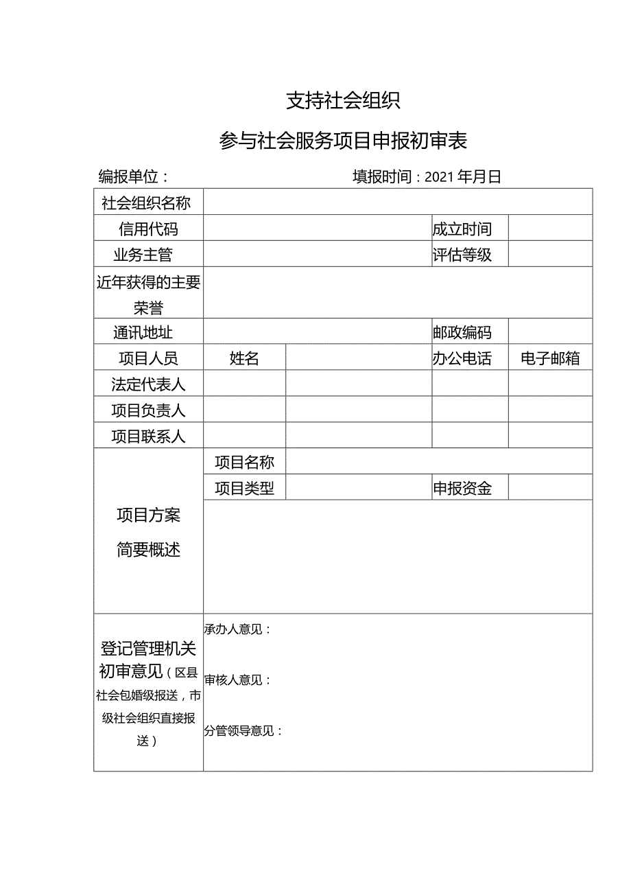 支持社会组织参与社会服务项目申报初审表.docx_第1页