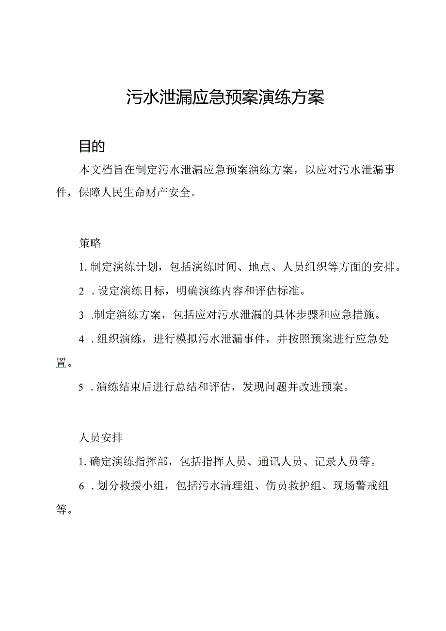 污水泄漏应急预案演练方案.docx_第1页