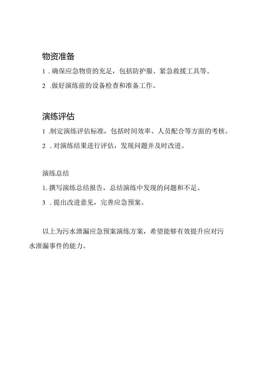 污水泄漏应急预案演练方案.docx_第2页