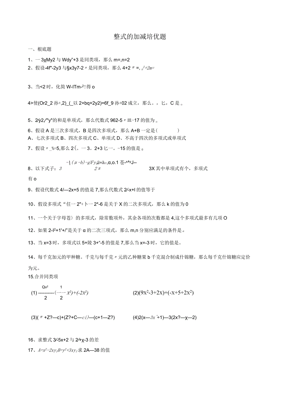 整式的加减培优题.docx_第1页