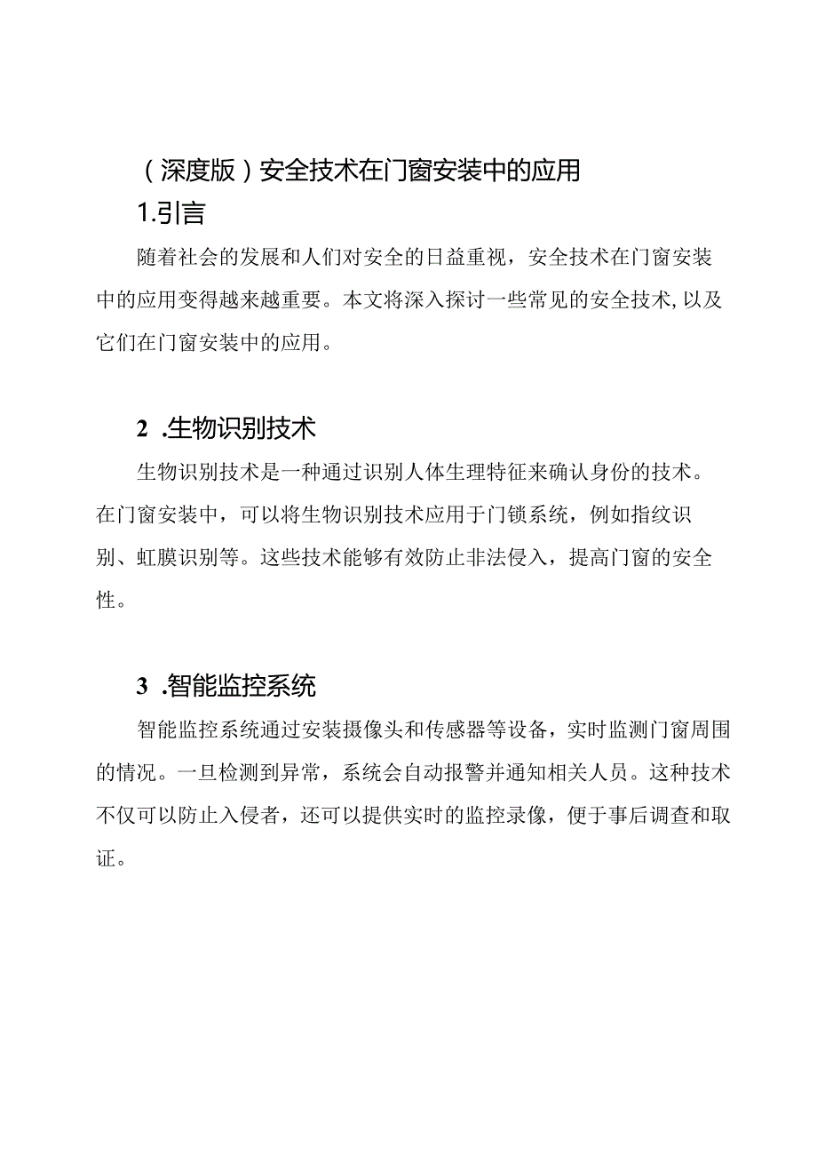 （深度版）安全技术在门窗安装中的应用.docx_第1页