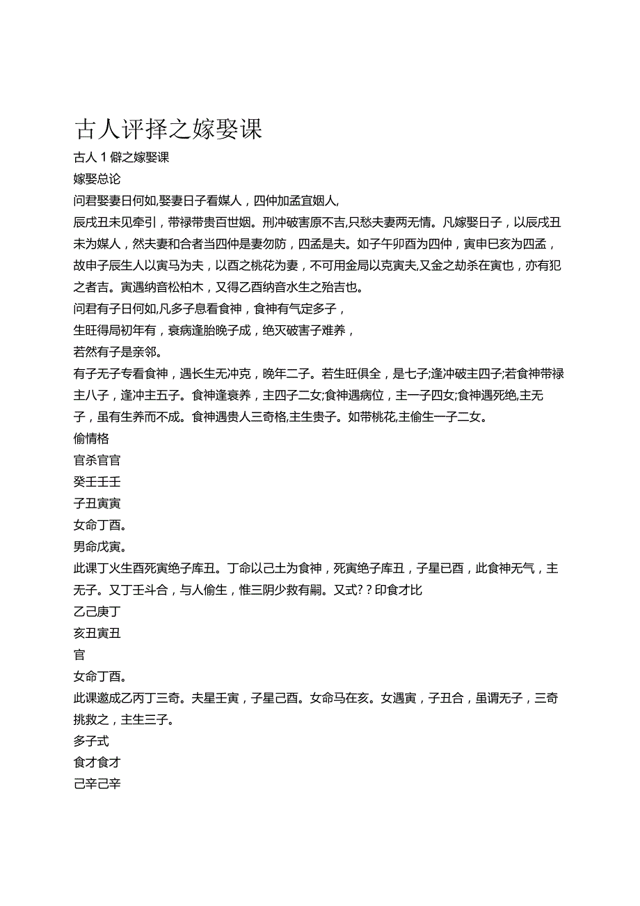 古人评择之嫁娶课.docx_第1页