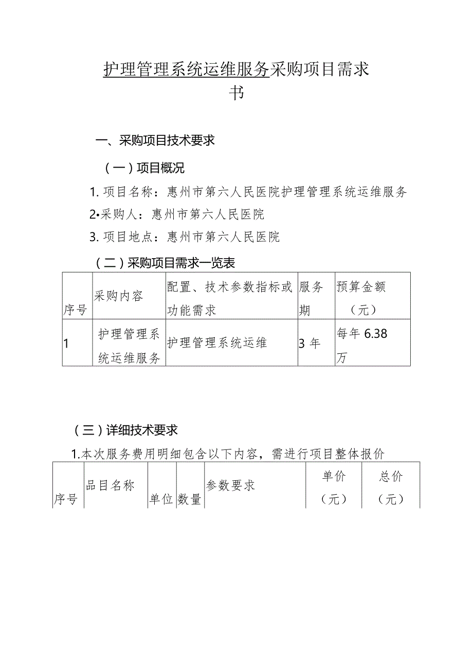 护理管理系统运维服务采购项目需求书.docx_第1页