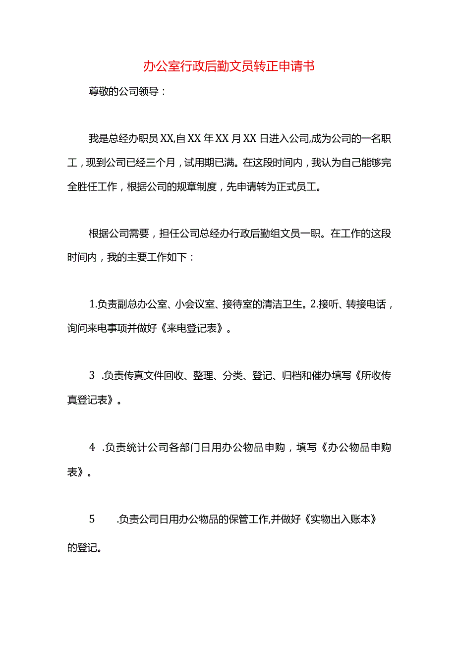 办公室行政后勤文员转正申请书.docx_第1页