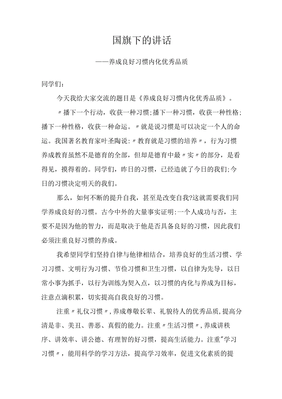 国旗下的讲话——养成良好习惯内化优秀品质.docx_第1页