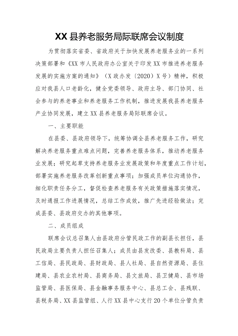 XX县养老服务局际联席会议制度.docx_第1页