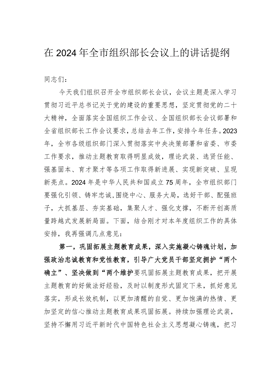 在2024年全市组织部长会议上的讲话提纲.docx_第1页