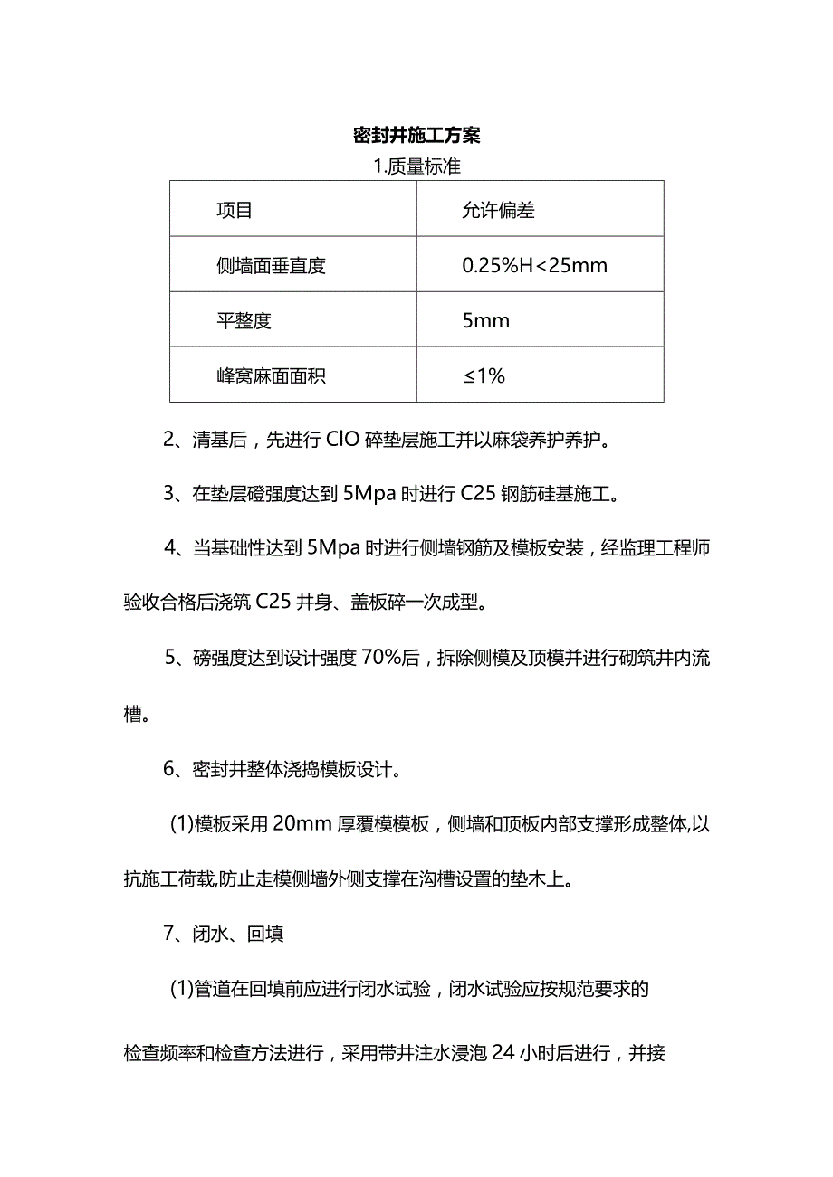 密封井施工方案.docx_第1页