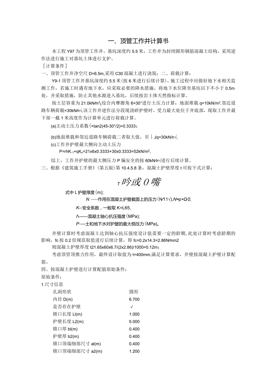 顶管工作井计算书.docx_第1页