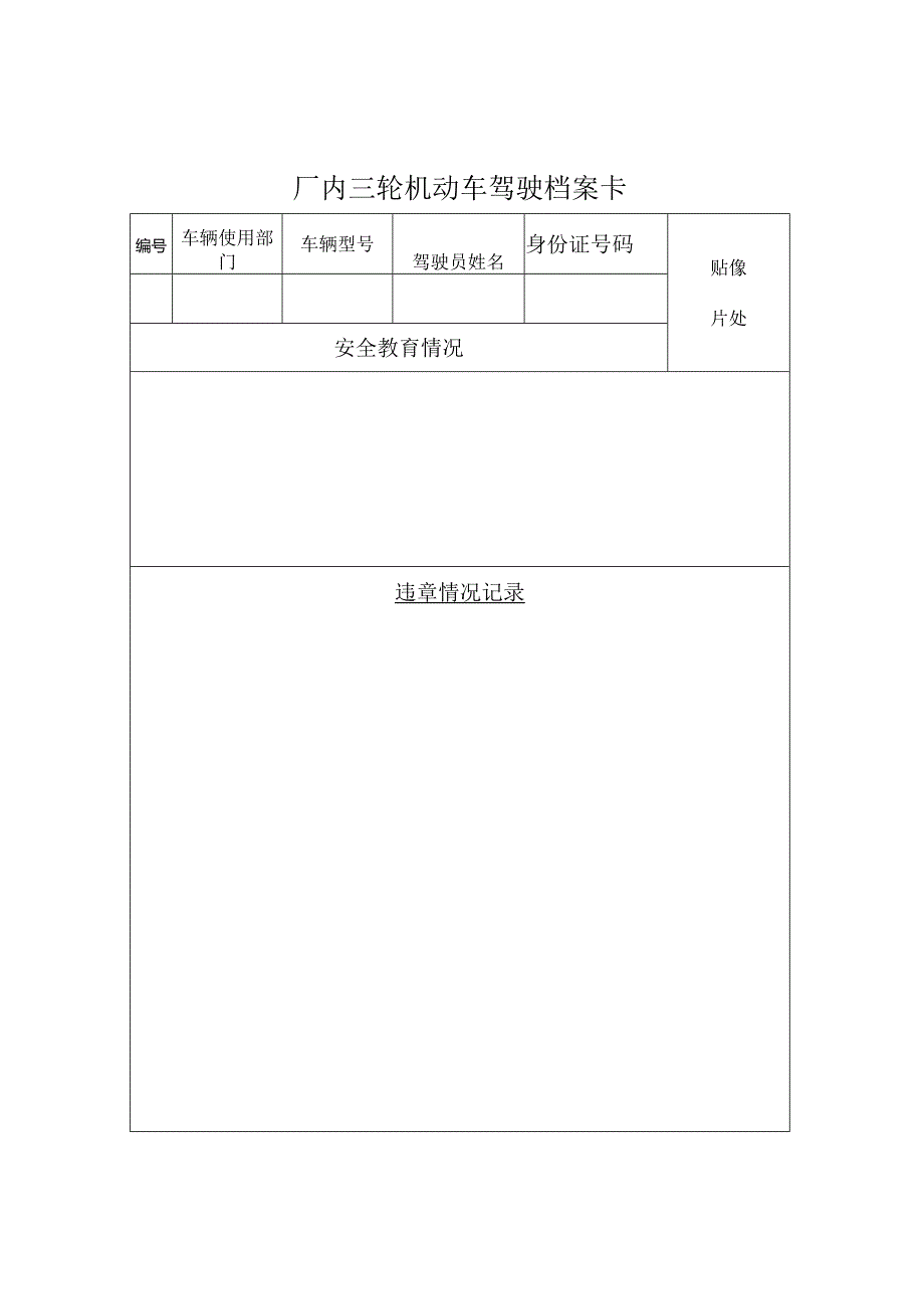 厂內机动车驾驶档案卡.docx_第1页