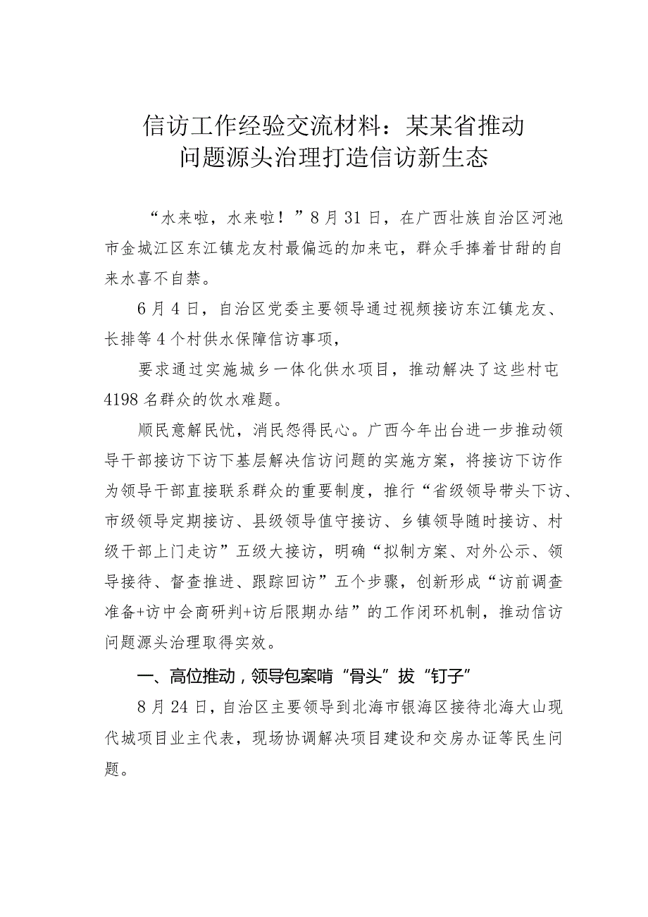 信访工作经验交流材料：某某省推动问题源头治理打造信访新生态.docx_第1页