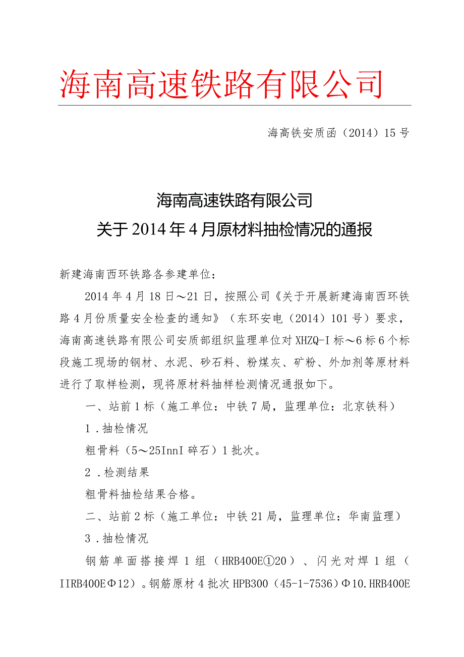 海高铁安质函[2014]15号 关于2014年4月原材料抽检情况的通报.docx_第1页