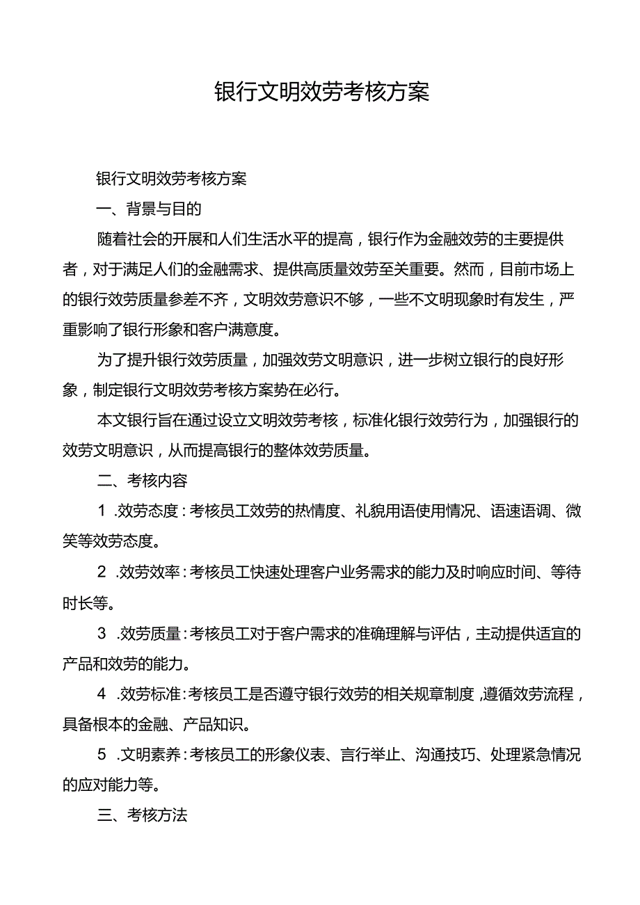 银行文明服务考核方案.docx_第1页