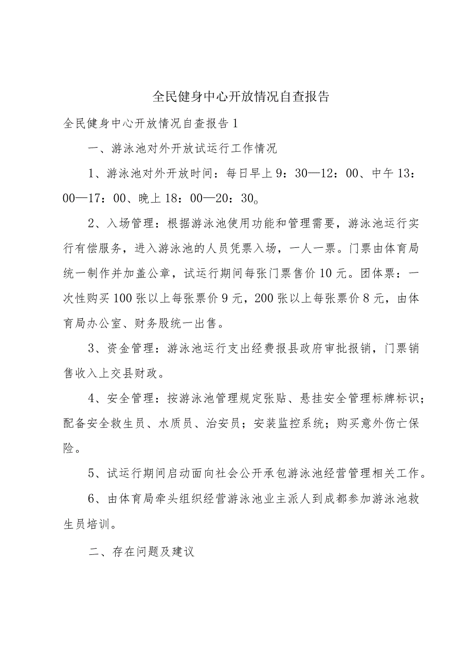 全民健身中心开放情况自查报告.docx_第1页