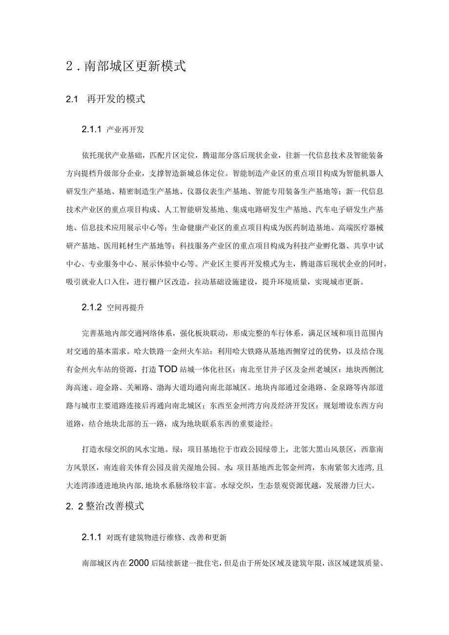 基于再开发、整治改善与保护协调模式下的城市更新规划——以南部城区城市更新为例.docx_第3页