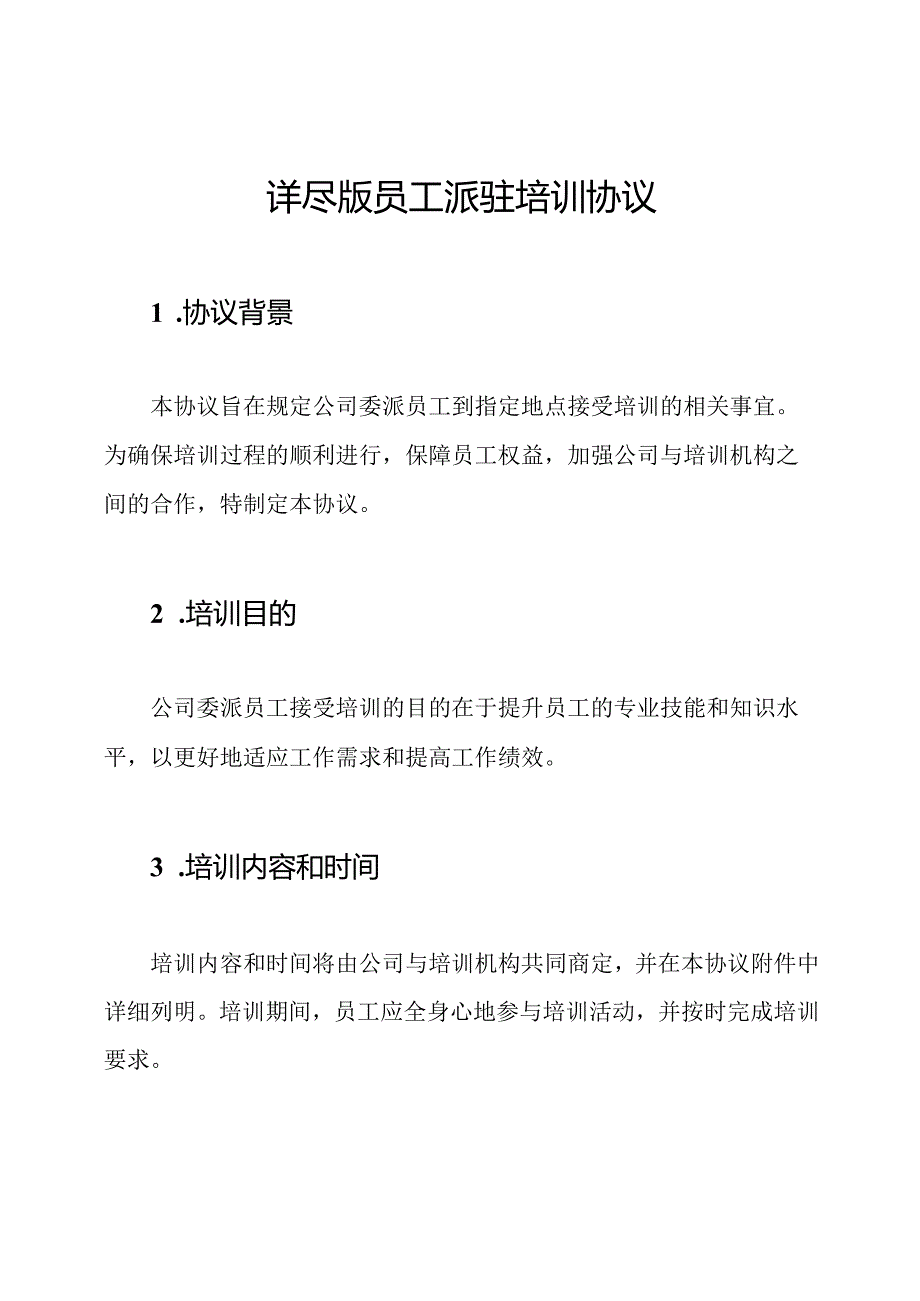 详尽版员工派驻培训协议.docx_第1页