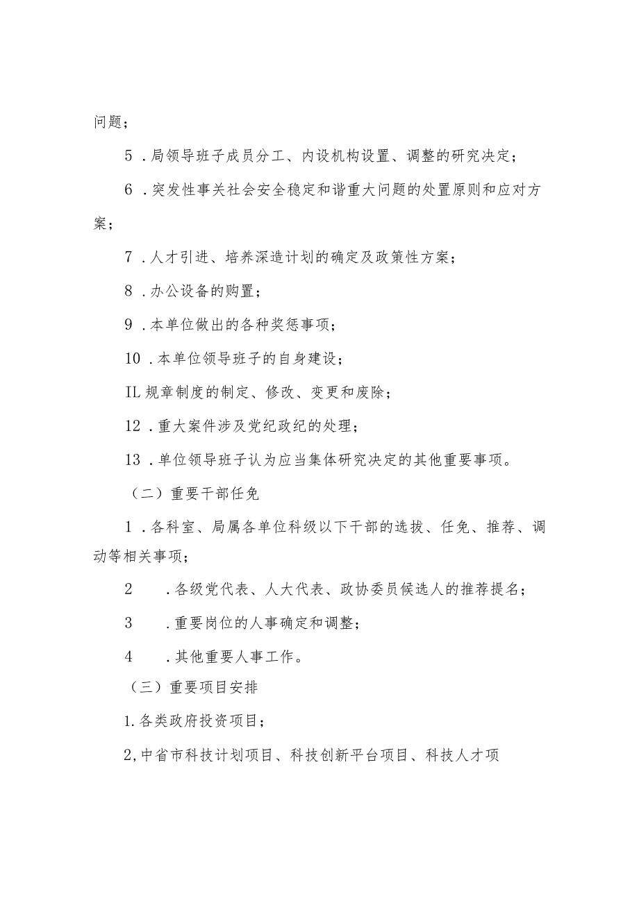 XX市科学技术局“三重一大”制度实施细则.docx_第2页