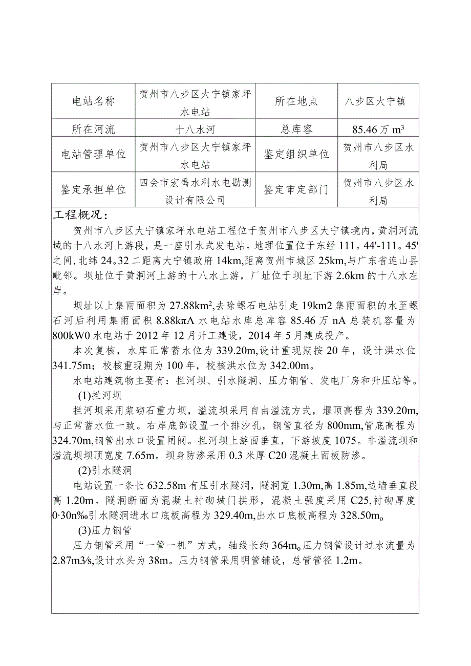 贺州市八步区大宁镇家坪水电站工程设计复核及竣工验收技术安全鉴定报告书.docx_第2页