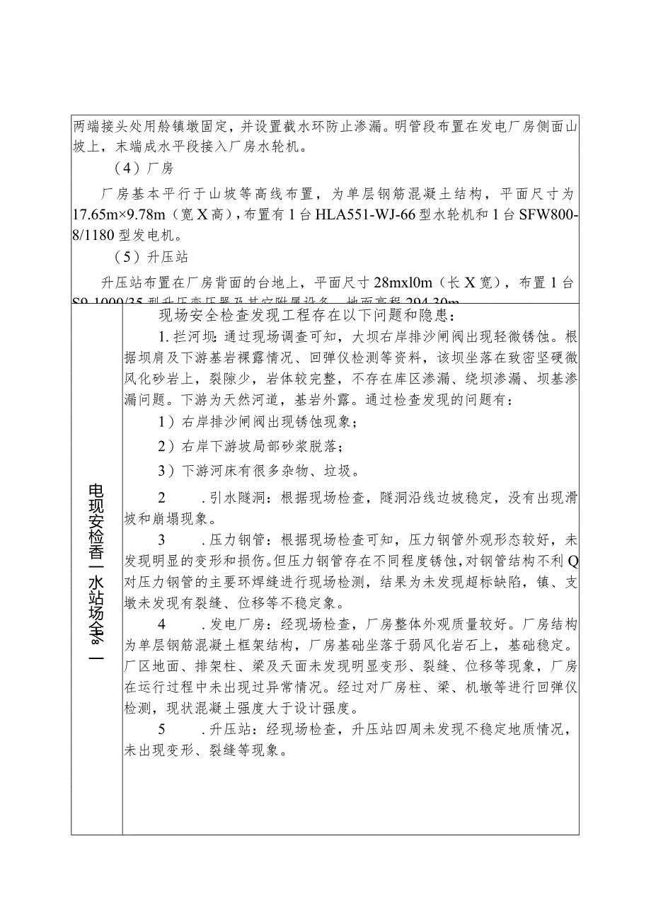 贺州市八步区大宁镇家坪水电站工程设计复核及竣工验收技术安全鉴定报告书.docx_第3页